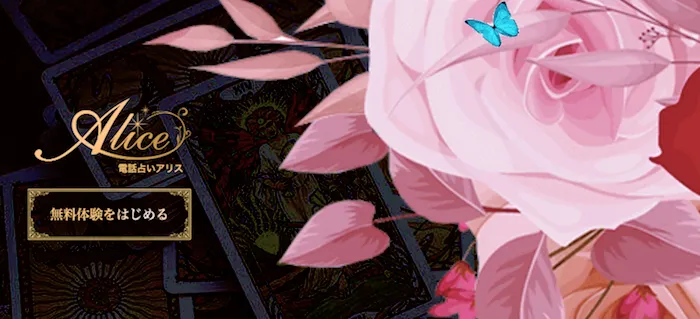 電話占いアリス