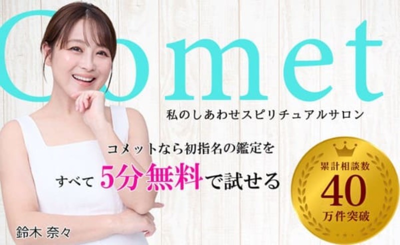 電話占いコメット