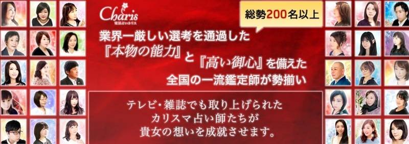 電話占いカリス