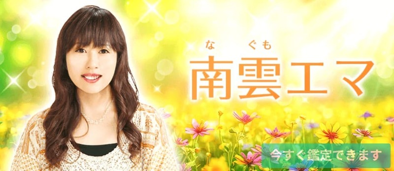 電話占い絆｜南雲エマ（なぐもえま）先生