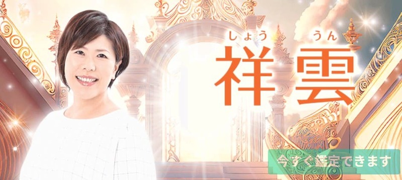 電話占い絆｜祥雲（しょううん）先生