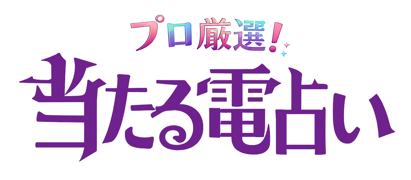 プロ厳選！当たる電話占い