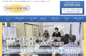 自由が丘開運学院