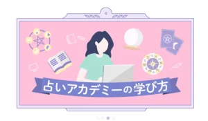 占いアカデミー