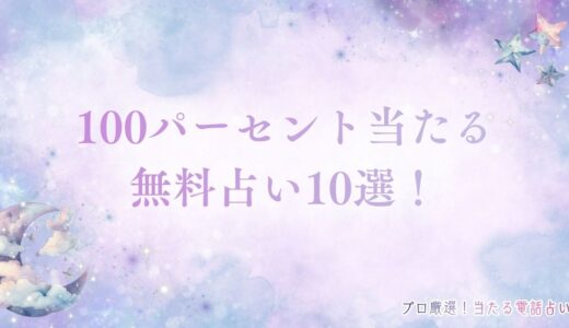 100パーセント当たる無料占い10選！霊視やタロットの的中率が高いサイトまとめ