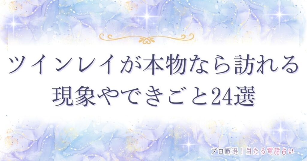 ツインレイ 本物なら　アイキャッチ