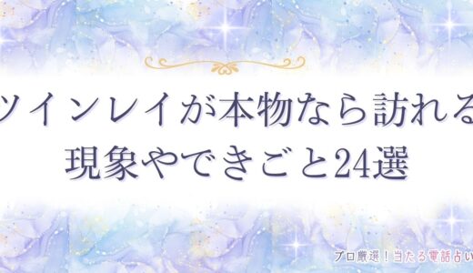ツインレイが本物なら訪れる現象やできごと24選！本物かどうかの見分け方は？