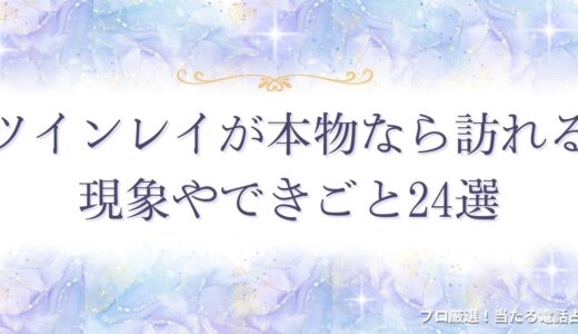 ツインレイが本物なら訪れる現象やできごと24選！本物かどうかの見分け方は？