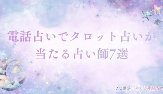 電話占いでタロット占いが当たる占い師7選！タロットで占える内容も紹介！
