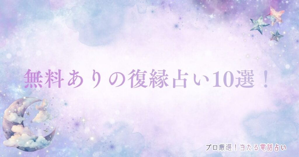 無料 復縁占い