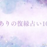 無料 復縁占い　アイキャッチ