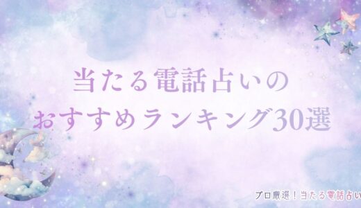 電話占い当たるおすすめランキング30選！口コミで評判の占い師も紹介！