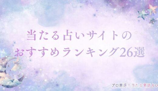 当たる占いサイトおすすめランキング26選！口コミが良い人気サイトは？