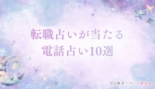 転職占いが当たる電話占い10選！時期・悩み相談に強い占い師まとめ【2025最新】