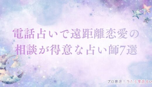 電話占いで遠距離恋愛の相談が得意な当たるおすすめ占い師7選を紹介！