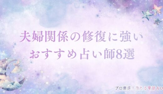 電話占いで夫婦関係・夫婦問題の修復に強い当たるおすすめ占い師8選！