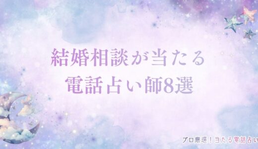 結婚相談が当たる電話占い師8選！運命の相手や婚期がわかる