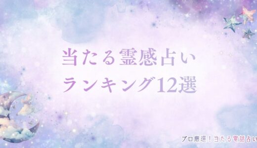 当たる霊感占いランキング12選！口コミで人気のサイトを紹介！
