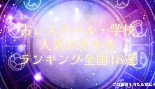 占いスクール・学校人気おすすめランキング全国18選！口コミから料金まで徹底紹介！