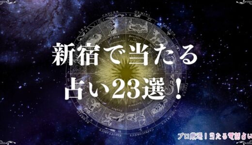 新宿で当たる占い23選！口コミで人気の占い館・占い師を紹介！霊視やタロットなど