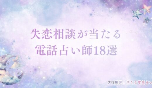 失恋相談が当たる電話占い師18選！失恋は電話占いで乗り越えられる