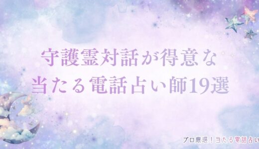電話占いで守護霊対話が得意な当たる占い師19選！守護霊対話で占えることも紹介
