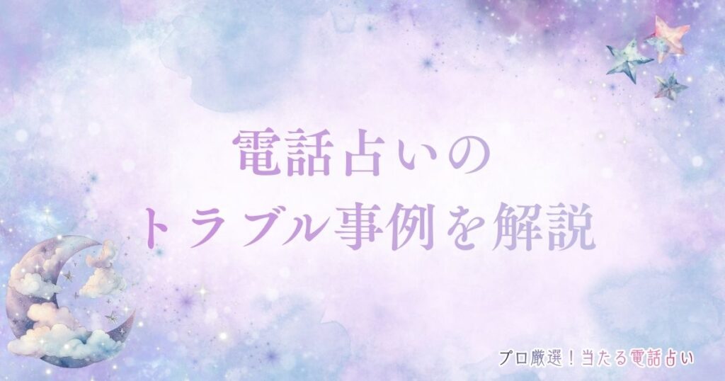 電話占い トラブル　アイキャッチ