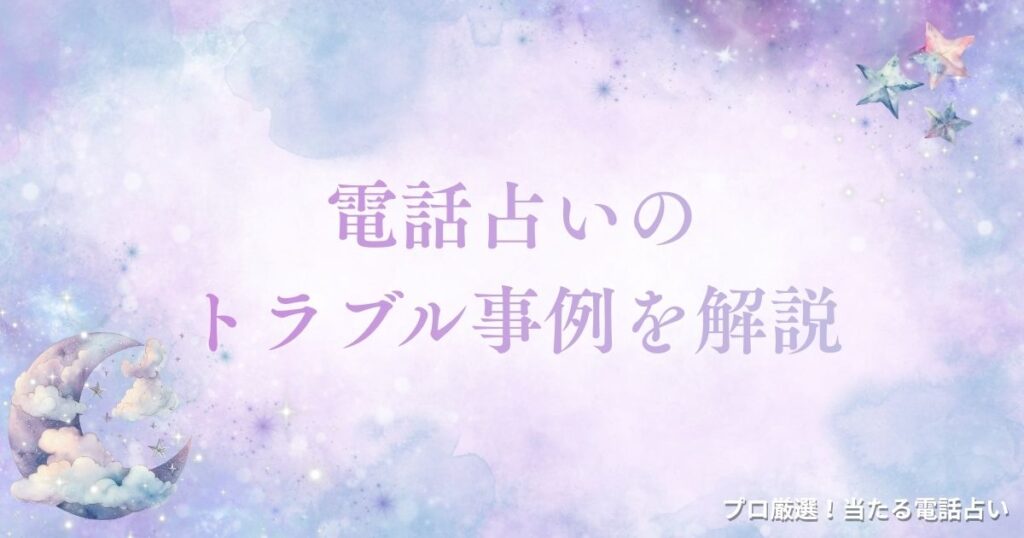 電話占い トラブル　アイキャッチ