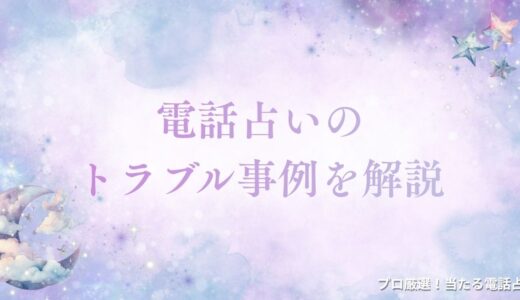 電話占いのトラブル事例を暴露！やめたほうがいいと言われる理由や録音事情も解説