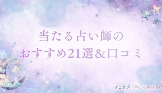 当たる占い師おすすめ21選＆口コミ！恐ろしい程当たるのに安いと話題の先生まとめ