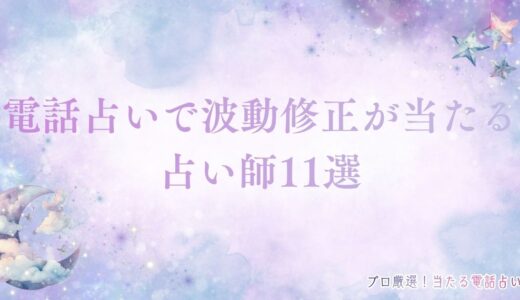 電話占いで波動修正が得意な当たる占い師11選！運気を向上させるコツも紹介