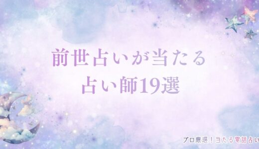 前世占いとは？前世を知るメリットや当たる占い師19人を紹介