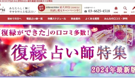 電話占いカリスの口コミから当たる先生を紹介！復縁に効くって本当？