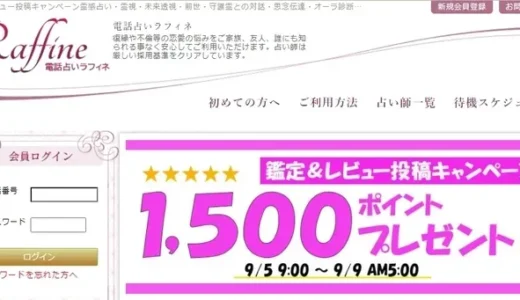 電話占いラフィネの口コミ調査！評判の良い当たる先生は？