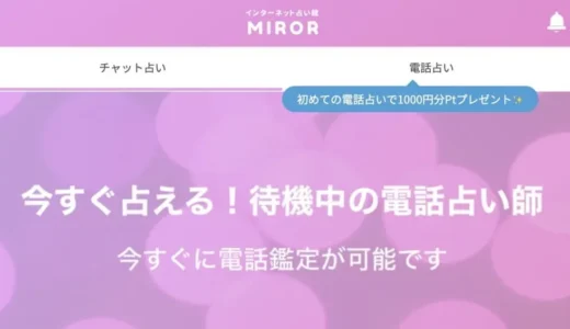 MIROR（ミラー）占いの口コミで当たる先生を調査！評判は悪い？