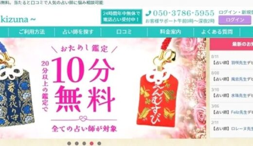 電話占い絆の口コミ・評判を調査！当たると話題の先生は？