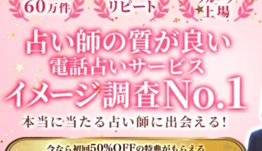 みんなの電話占いの口コミで当たる先生10名を厳選！評判は実際どう？