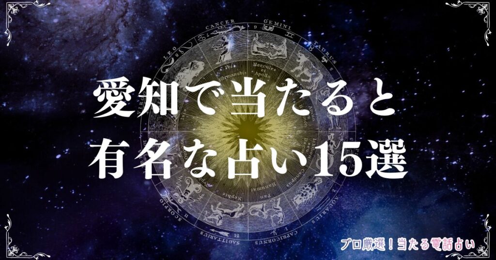 愛知 占い　アイキャッチ