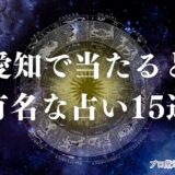 愛知 占い　アイキャッチ