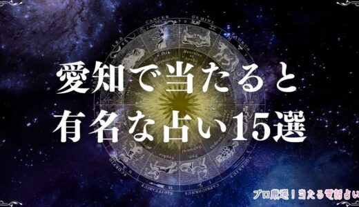 愛知の当たる占い15選！口コミで評判の占い館・占い師を紹介！