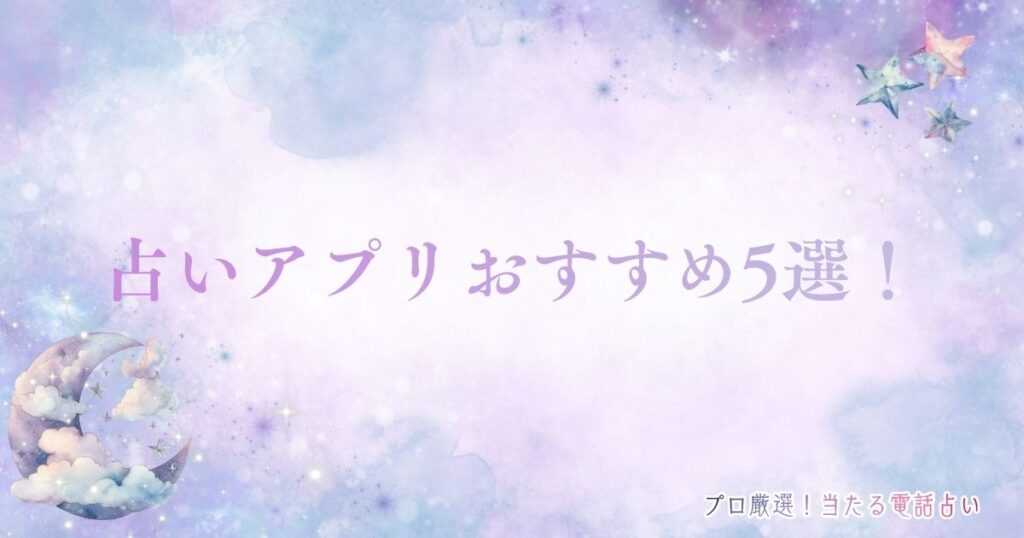 占いアプリ　おすすめ　アイキャッチ