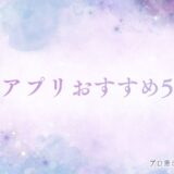 占いアプリ　おすすめ　アイキャッチ