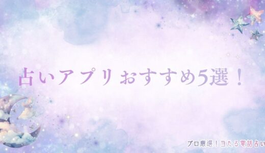 おすすめ占いアプリ&本格電話占い15選！無料・当たると口コミで人気のアプリも紹介！