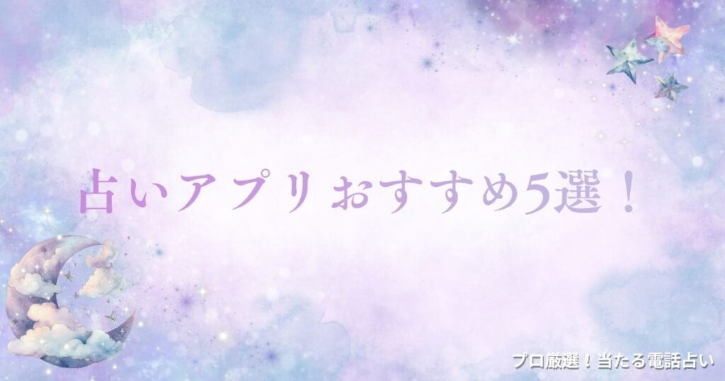 占いアプリ　おすすめ　アイキャッチ