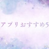 占いアプリ　おすすめ　アイキャッチ