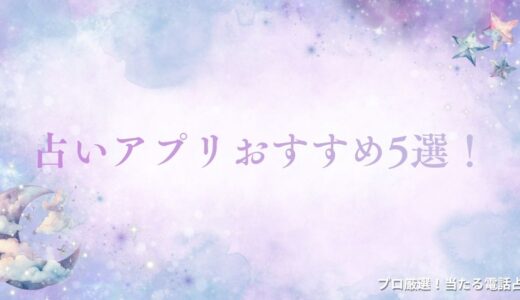 おすすめ占いアプリ&本格電話占い15選！無料・当たると口コミで人気のアプリも紹介！