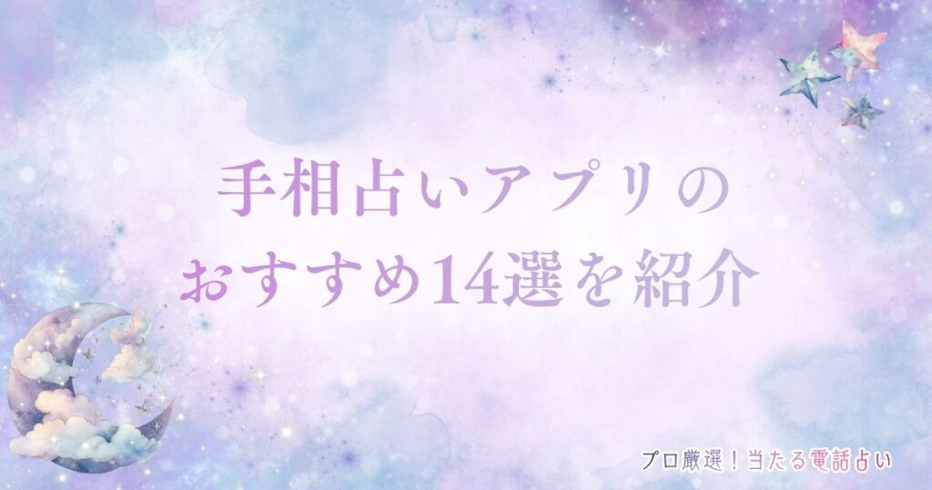 手相 占い アプリ　アイキャッチ