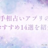 手相 占い アプリ　アイキャッチ