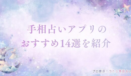 手相占いアプリ人気おすすめ14選！無料なのに当たると評判のアプリも徹底紹介