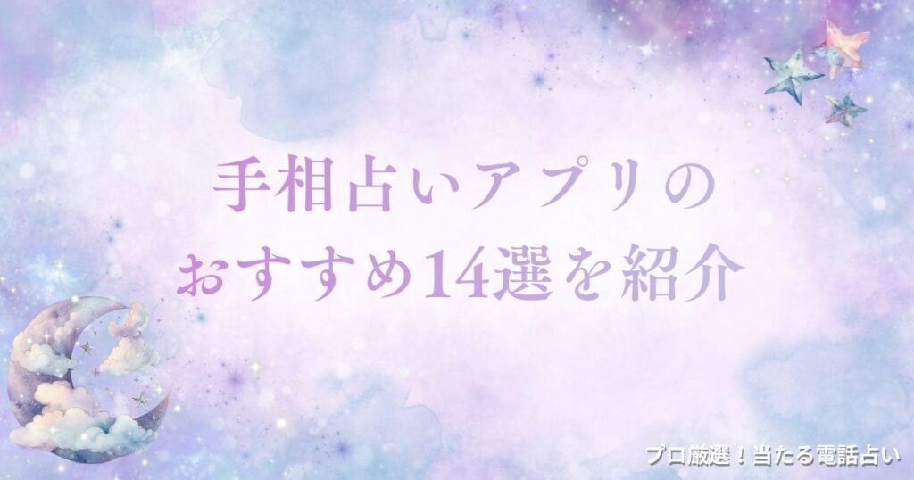 手相 占い アプリ　アイキャッチ